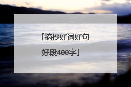 摘抄好词好句好段400字