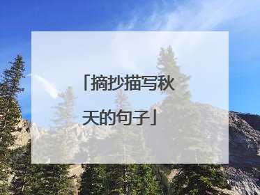 摘抄描写秋天的句子