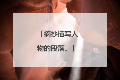 摘抄描写人物的段落。