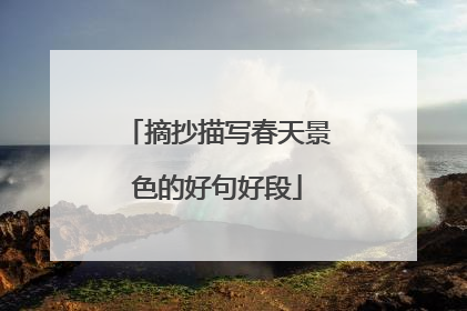 摘抄描写春天景色的好句好段