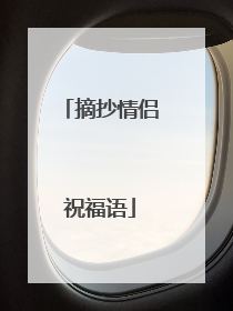 摘抄情侣祝福语