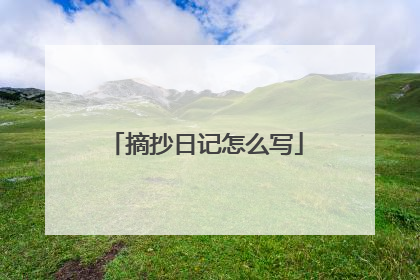 摘抄日记怎么写