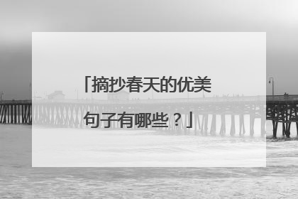摘抄春天的优美句子有哪些?