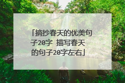 摘抄春天的优美句子20字 描写春天的句子20字左右