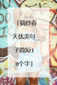 摘抄春天优美句子简短10个字