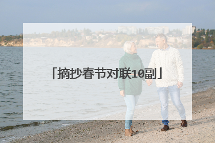 摘抄春节对联10副