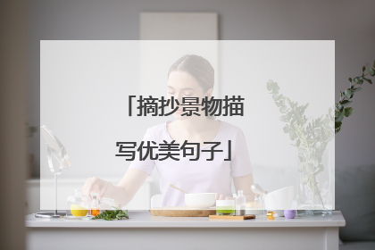 摘抄景物描写优美句子