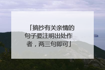 摘抄有关亲情的句子要注明出处作者，两三句即可