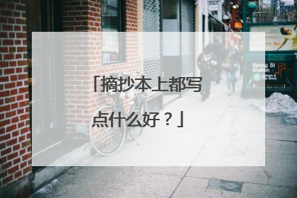 摘抄本上都写点什么好？