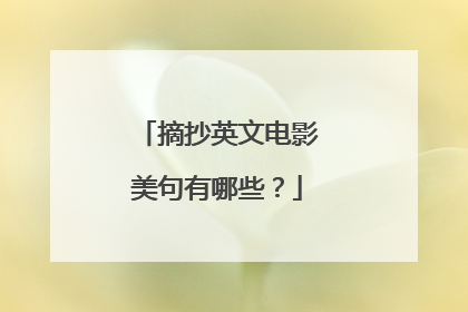 摘抄英文电影美句有哪些?