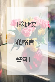 摘抄读书的格言警句