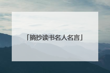 摘抄读书名人名言