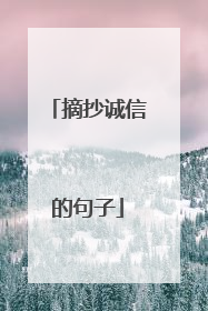 摘抄诚信的句子