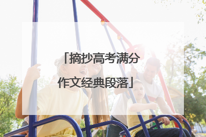 摘抄高考满分作文经典段落