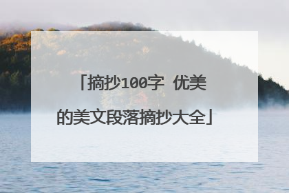 摘抄100字 优美的美文段落摘抄大全