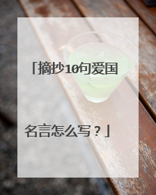 摘抄10句爱国名言怎么写?