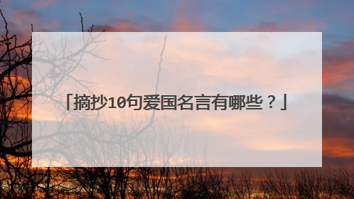 摘抄10句爱国名言有哪些?