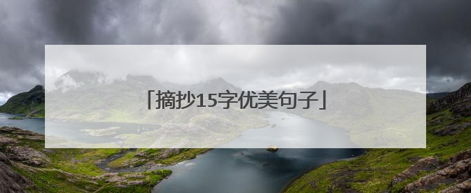 摘抄15字优美句子