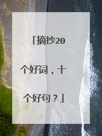 摘抄20个好词，十个好句？