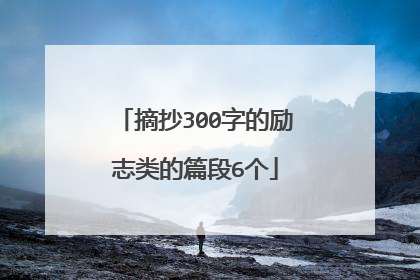 摘抄300字的励志类的篇段6个
