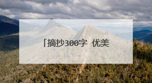 摘抄300字 优美短篇语段摘抄分享