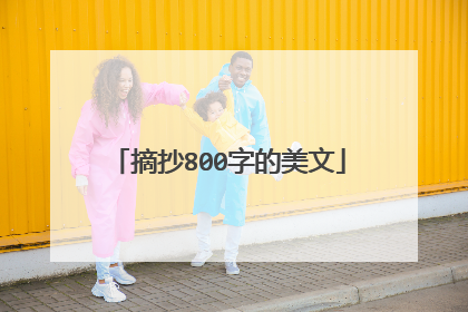 摘抄800字的美文