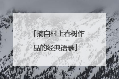 摘自村上春树作品的经典语录
