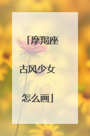 摩羯座古风少女怎么画