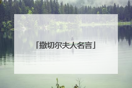 撒切尔夫人名言