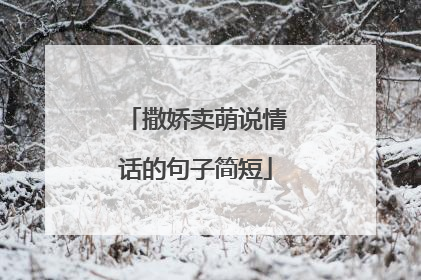 撒娇卖萌说情话的句子简短