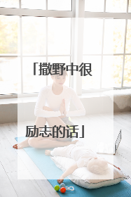 撒野中很励志的话