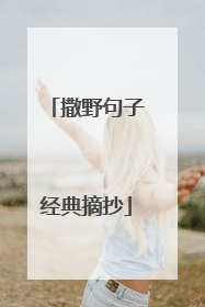 撒野句子经典摘抄