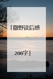撒野读后感200字