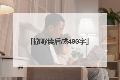 撒野读后感400字
