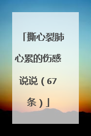 撕心裂肺心累的伤感说说（67条）