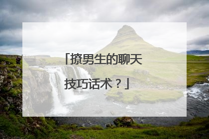 撩男生的聊天技巧话术？