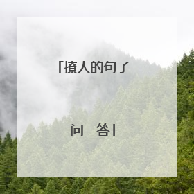 撩人的句子一问一答