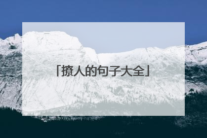 撩人的句子大全