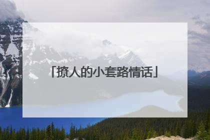 撩人的小套路情话