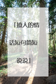 撩人的情话短句简短说说