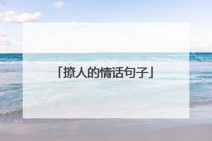 撩人的情话句子