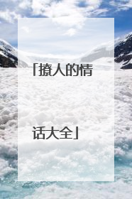 撩人的情话大全