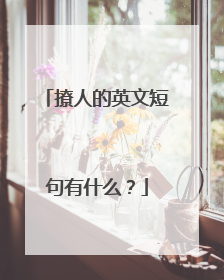 撩人的英文短句有什么?