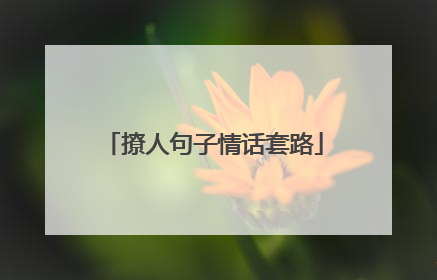 撩人句子情话套路