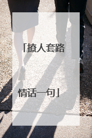 撩人套路情话一句