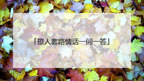 撩人套路情话一问一答