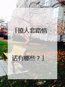 撩人套路情话有哪些？