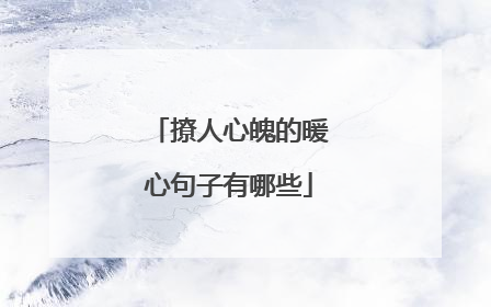 撩人心魄的暖心句子有哪些