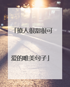 撩人很甜很可爱的唯美句子