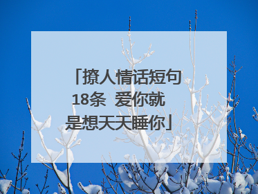 撩人情话短句18条 爱你就是想天天睡你